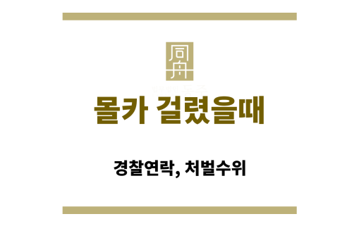 경찰 연락을 받은 몰카 피의자 이미지