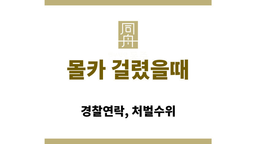 경찰 연락을 받은 몰카 피의자 이미지