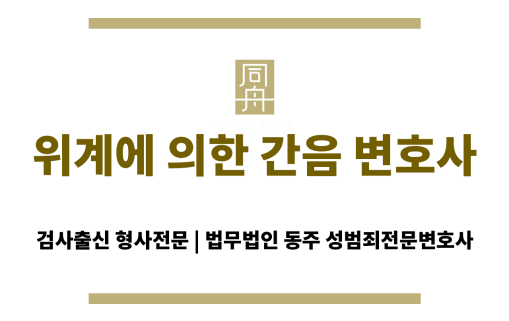위계에 의한 간음 수사 중인 피의자의 법률 상담 장면