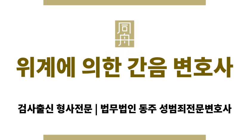 위계에 의한 간음 수사 중인 피의자의 법률 상담 장면