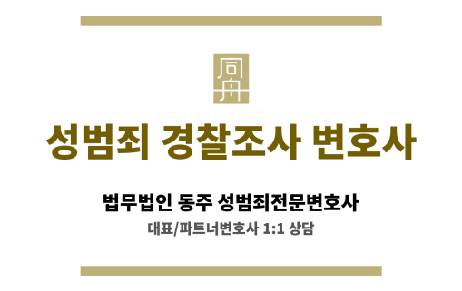 성범죄 경찰조사에서 초동 대응이 실형 여부에 영향을 미치는 구조 설명 이미지