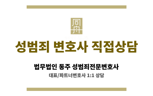 성범죄 혐의자에게 발생할 수 있는 법적 리스크 정리 이미지