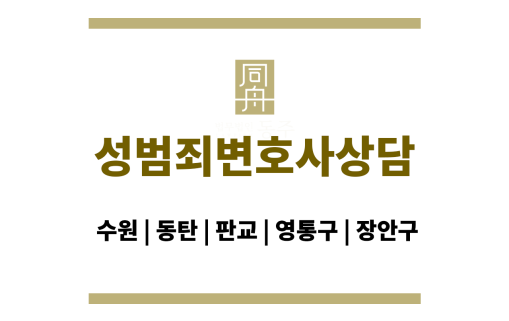 성범죄변호사상담