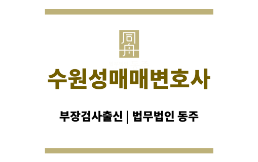 수원성매매변호사