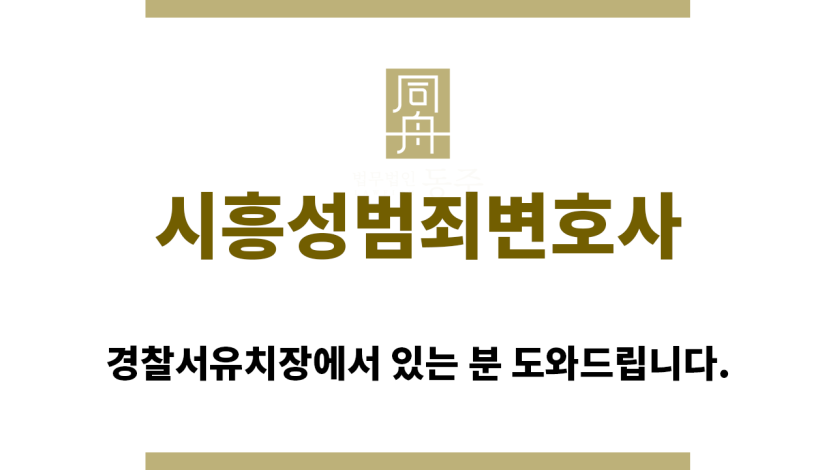＂시흥성범죄변호사“