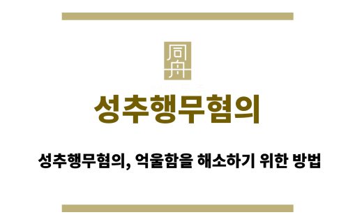 성추행무혐의