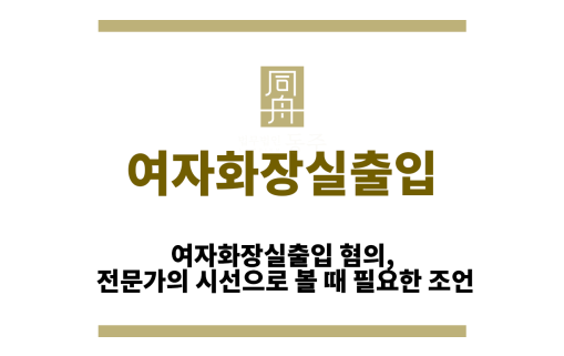 여자화장실출입