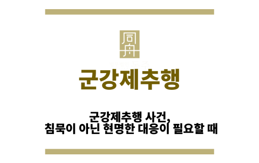 군강제추행