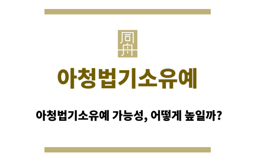 아청법기소유예