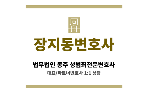 장지동변호사 성범죄 사건, 초기 수사 대응부터 철저한 전략 마련