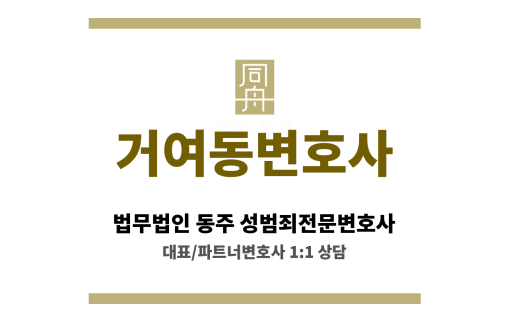 거여동변호사 판결 전 유리한 양형자료 준비로 실질적 도움