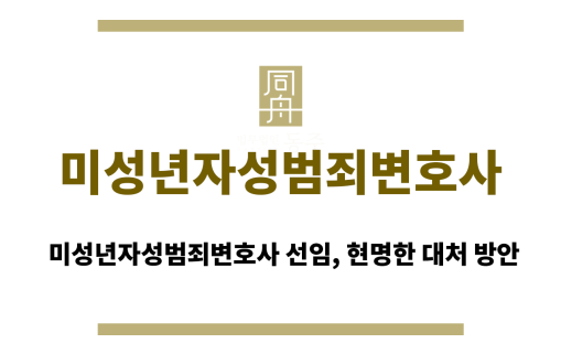 미성년자성범죄변호사