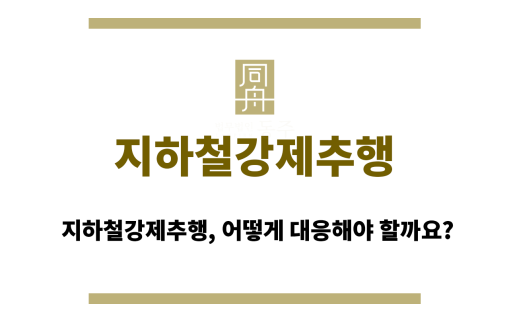 지하철강제추행