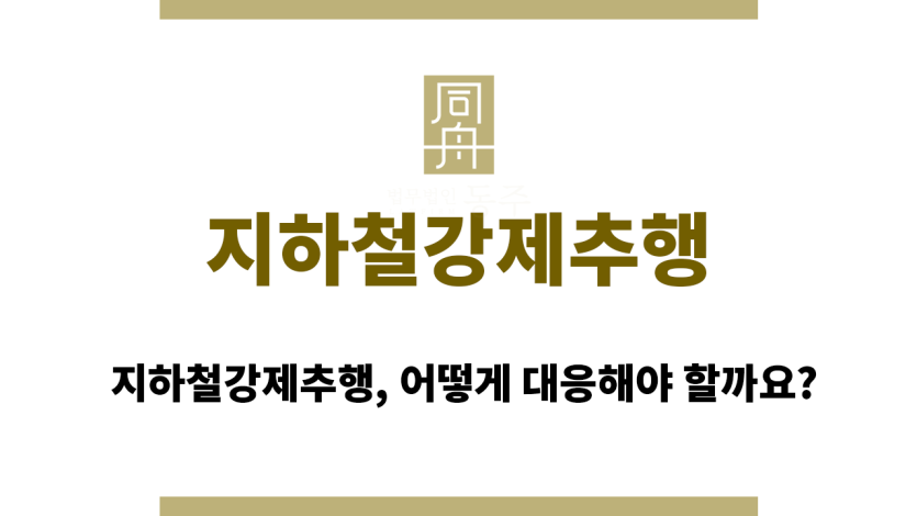 지하철강제추행