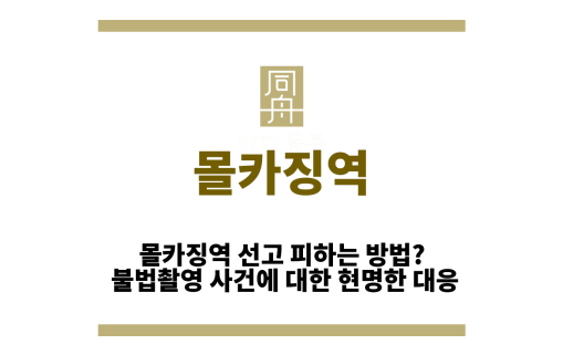 몰카징역