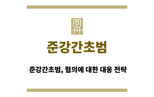 준강간초범