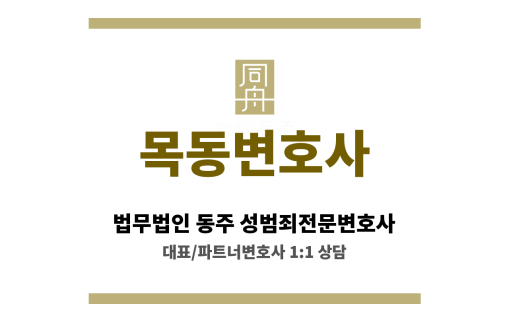 목동변호사 성범죄 사건 초기 상담 및 맞춤형 방어 전략 수립