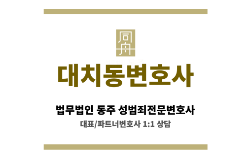 대치동변호사 성범죄 사건 핵심 쟁점 분석 및 의뢰인에게 유리한 전략 제시