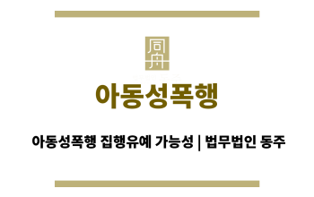 아동성폭행