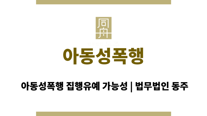 아동성폭행