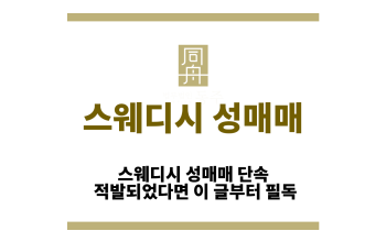 스웨디시 성매매