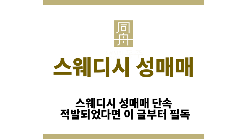 스웨디시 성매매