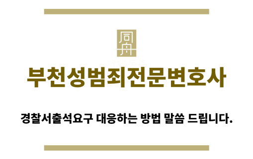 ＂부천성범죄전문변호사“