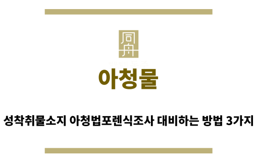 ＂아청물“