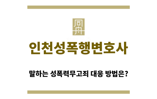 ＂인천성폭행변호사“