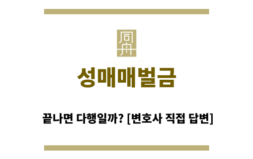 ＂성매매벌금“