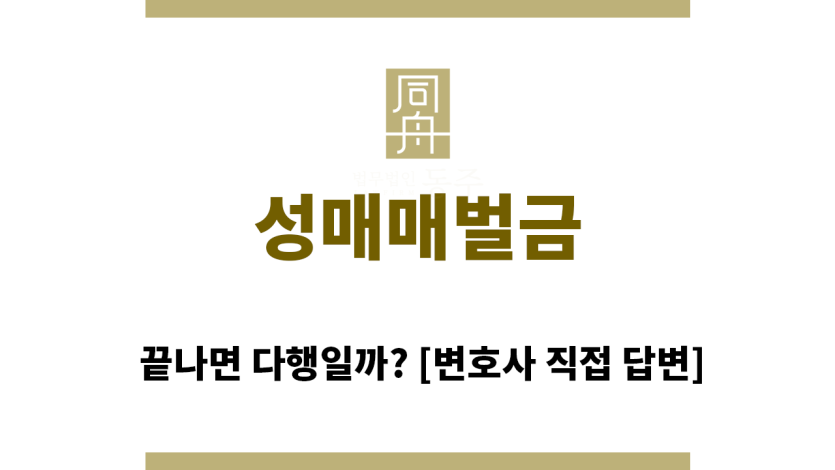 ＂성매매벌금“