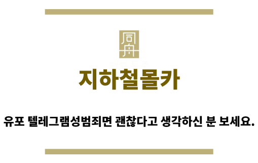 ＂지하철몰카“