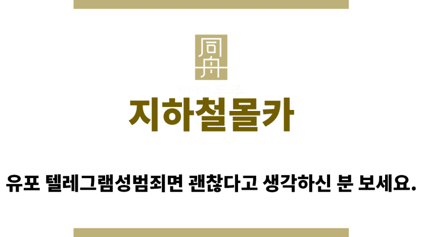＂지하철몰카“