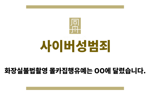 ＂사이버성범죄“