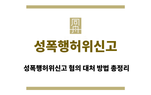 성폭행허위신고