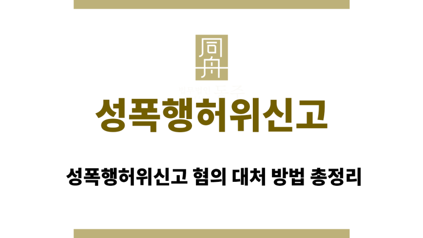 성폭행허위신고