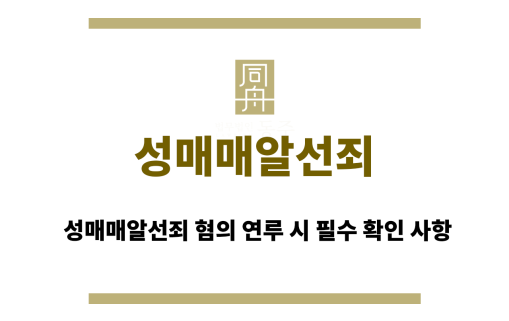 성매매알선죄