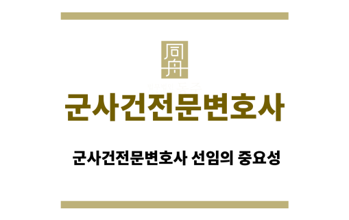 군사건전문변호사