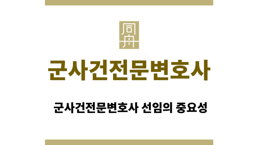 군사건전문변호사