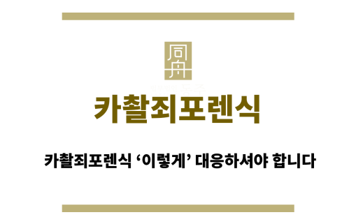 카촬죄포렌식