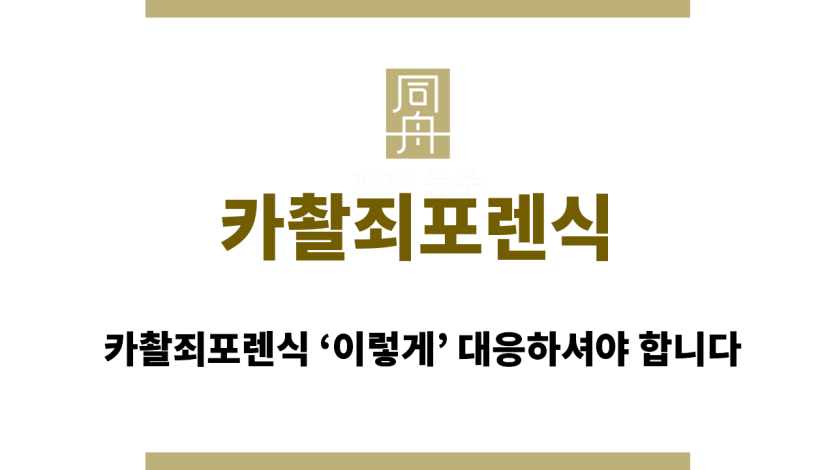 카촬죄포렌식