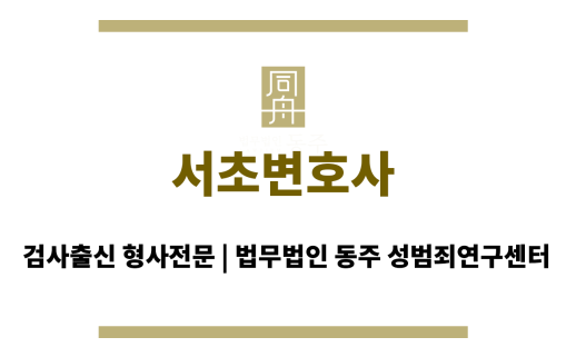 서초변호사 24시간 긴급 법률 상담 서비스