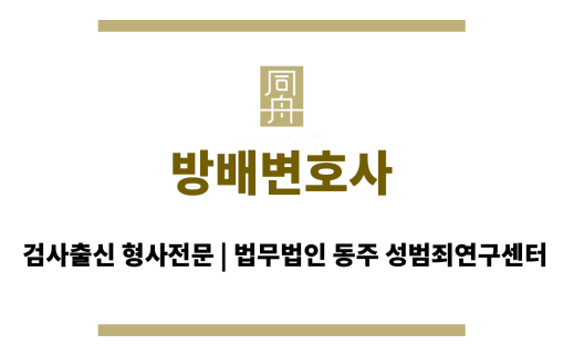 방배변호사 형사 사건에 대한 법적 지원 및 해결책 제공
