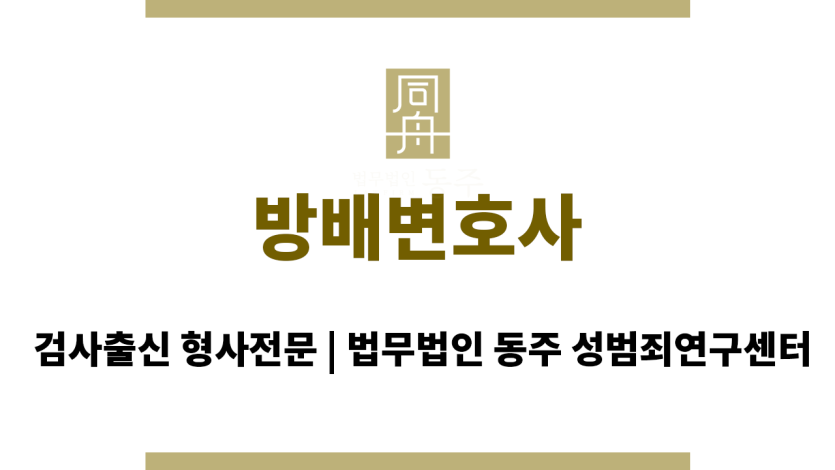 방배변호사 형사 사건에 대한 법적 지원 및 해결책 제공