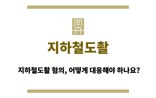 지하철도촬