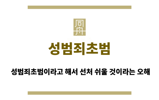 성범죄초범