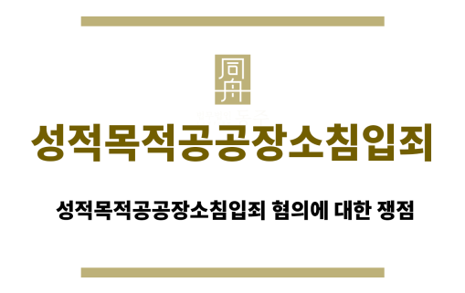 성적목적공공장소침입죄