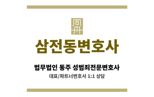 삼전동변호사 판결 전 양형자료 준비로 실질적인 도움