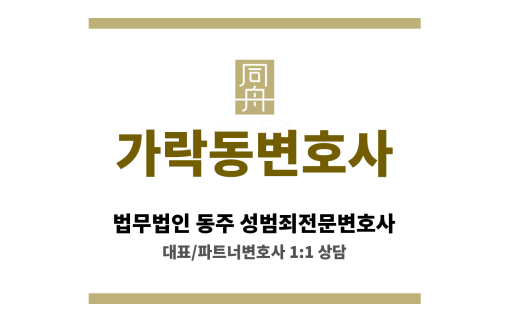 가락동변호사 합의 실패 시 재판으로 이어지는 과정 대비