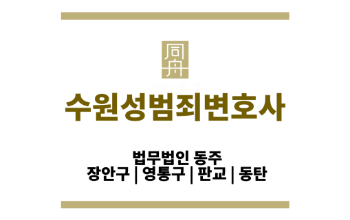 수원성범죄변호사